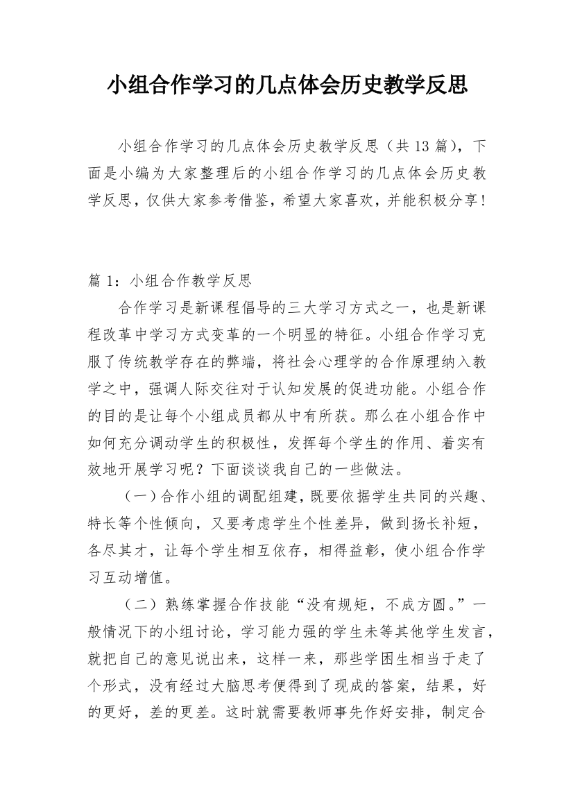 小组合作学习的几点体会历史教学反思