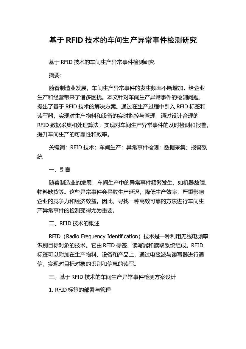 基于RFID技术的车间生产异常事件检测研究