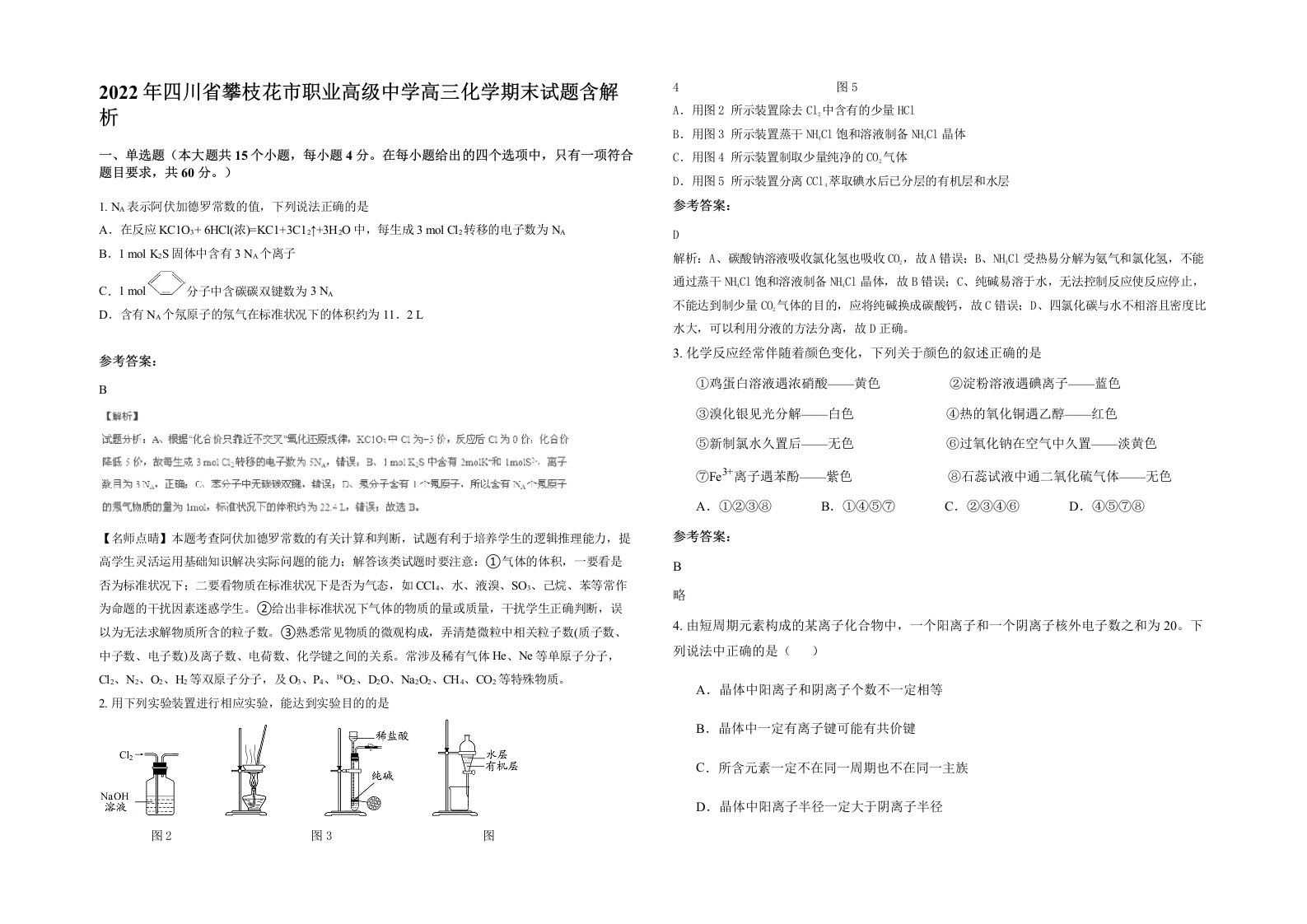 2022年四川省攀枝花市职业高级中学高三化学期末试题含解析