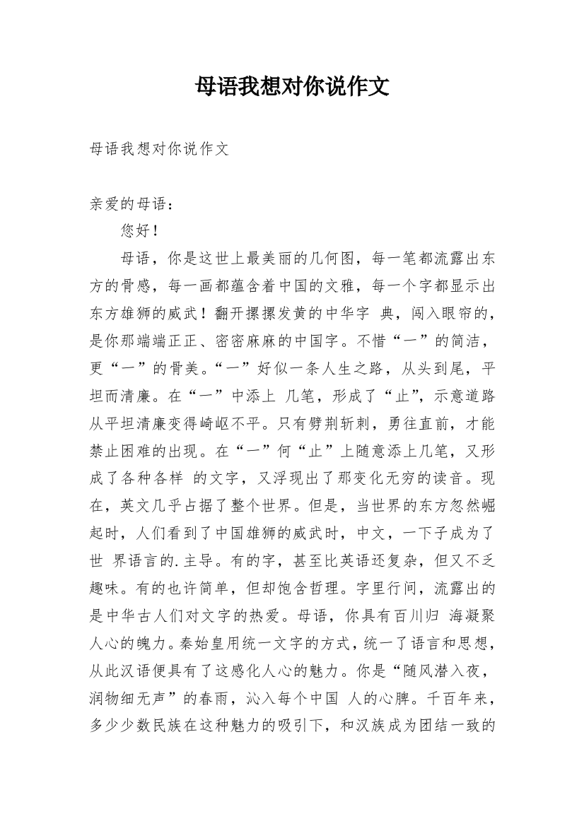 母语我想对你说作文