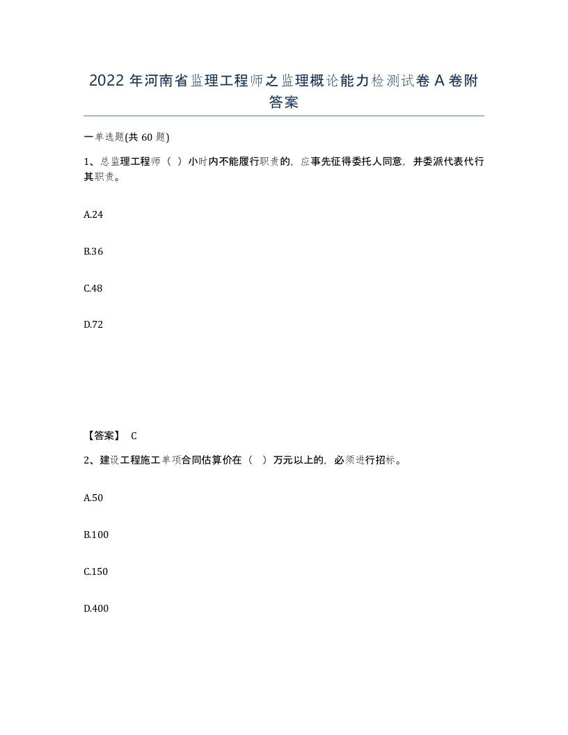 2022年河南省监理工程师之监理概论能力检测试卷A卷附答案