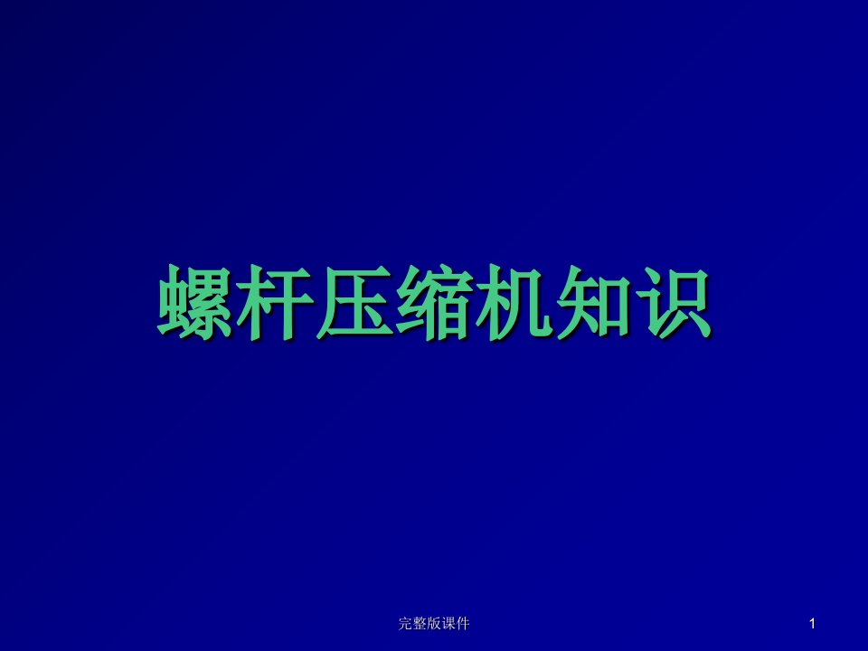 螺杆压缩机知识ppt课件