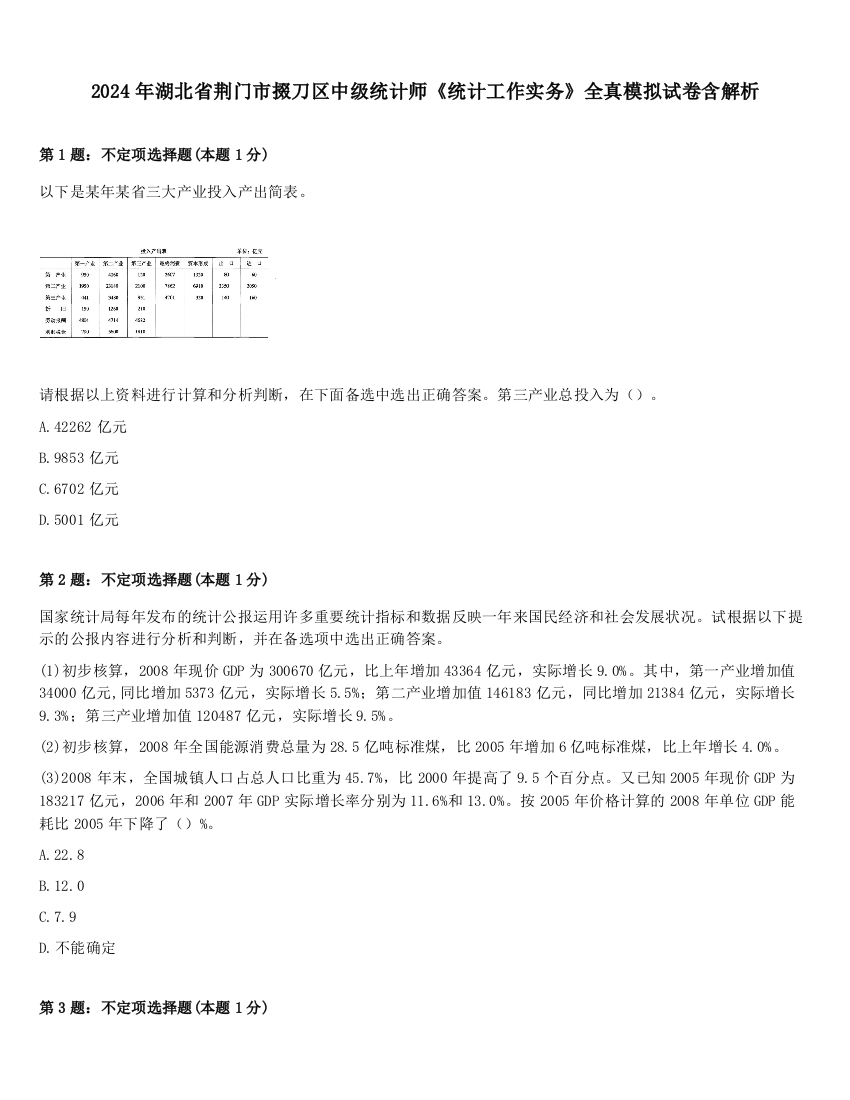 2024年湖北省荆门市掇刀区中级统计师《统计工作实务》全真模拟试卷含解析