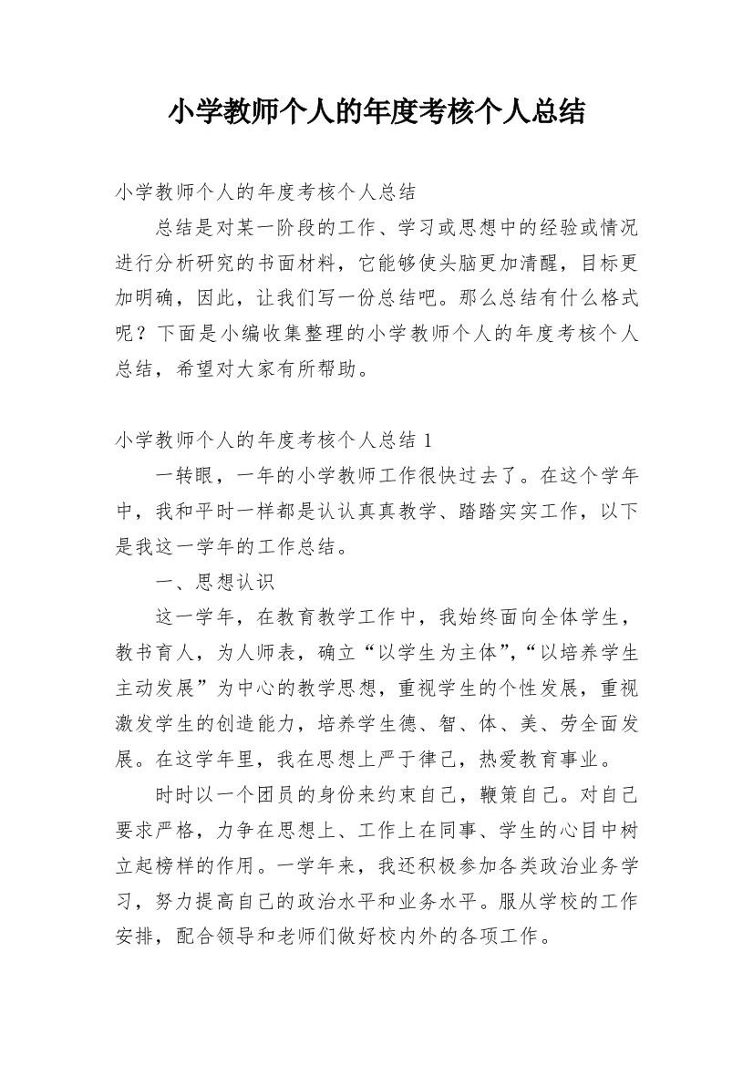 小学教师个人的年度考核个人总结_1