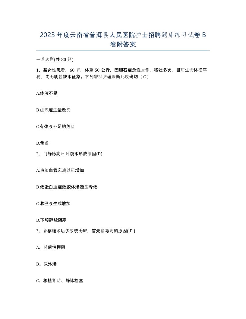 2023年度云南省普洱县人民医院护士招聘题库练习试卷B卷附答案