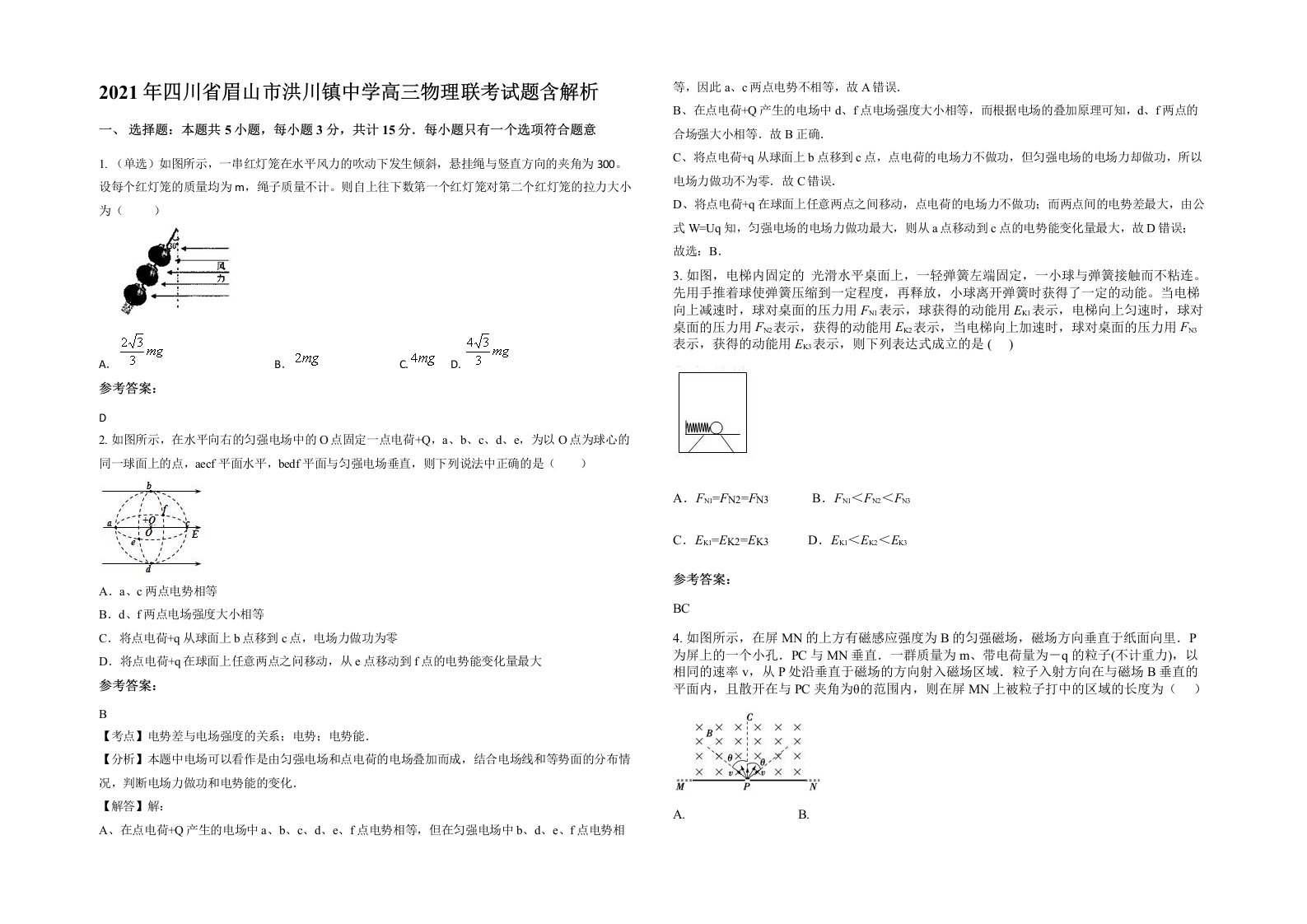 2021年四川省眉山市洪川镇中学高三物理联考试题含解析