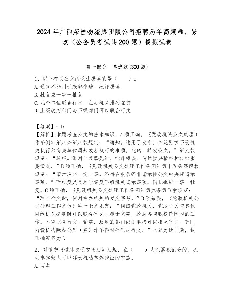 2024年广西荣桂物流集团限公司招聘历年高频难、易点（公务员考试共200题）模拟试卷附参考答案（能力提升）