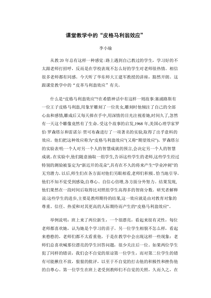 课堂教学中的“皮格马利翁效应”