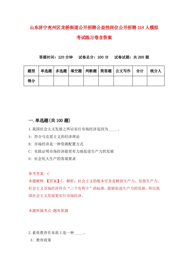 山东济宁兖州区龙桥街道公开招聘公益性岗位公开招聘215人模拟考试练习卷含答案第8期