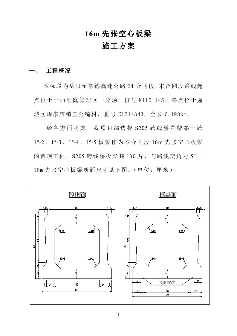 16m先张空心板梁施工方案