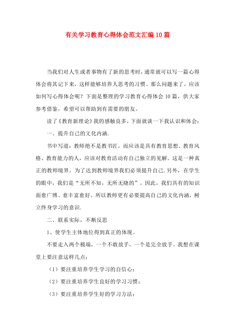 有关学习教育心得体会范文汇编10篇