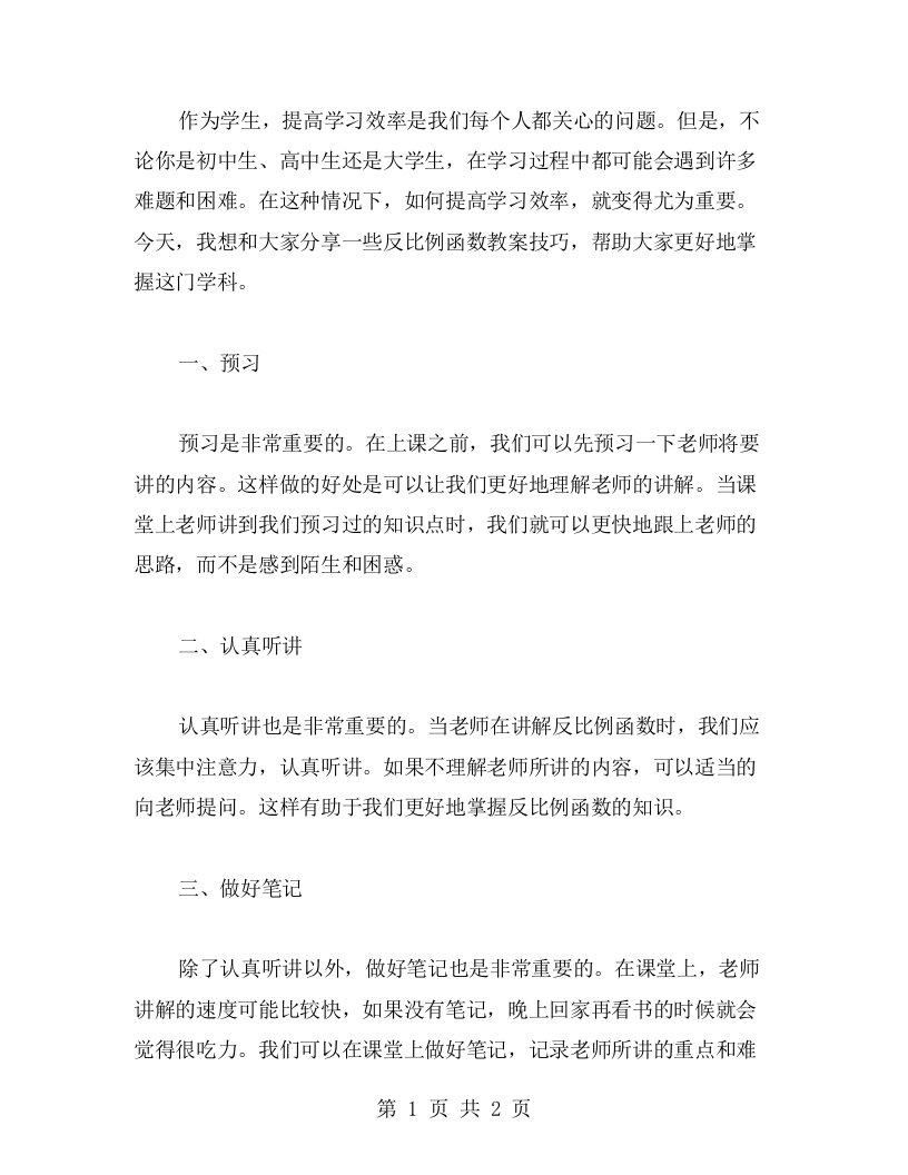 提高学习效率：反比例函数教案技巧