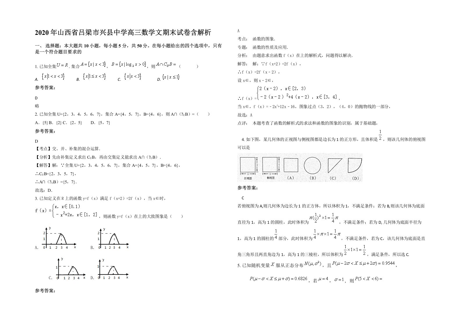 2020年山西省吕梁市兴县中学高三数学文期末试卷含解析