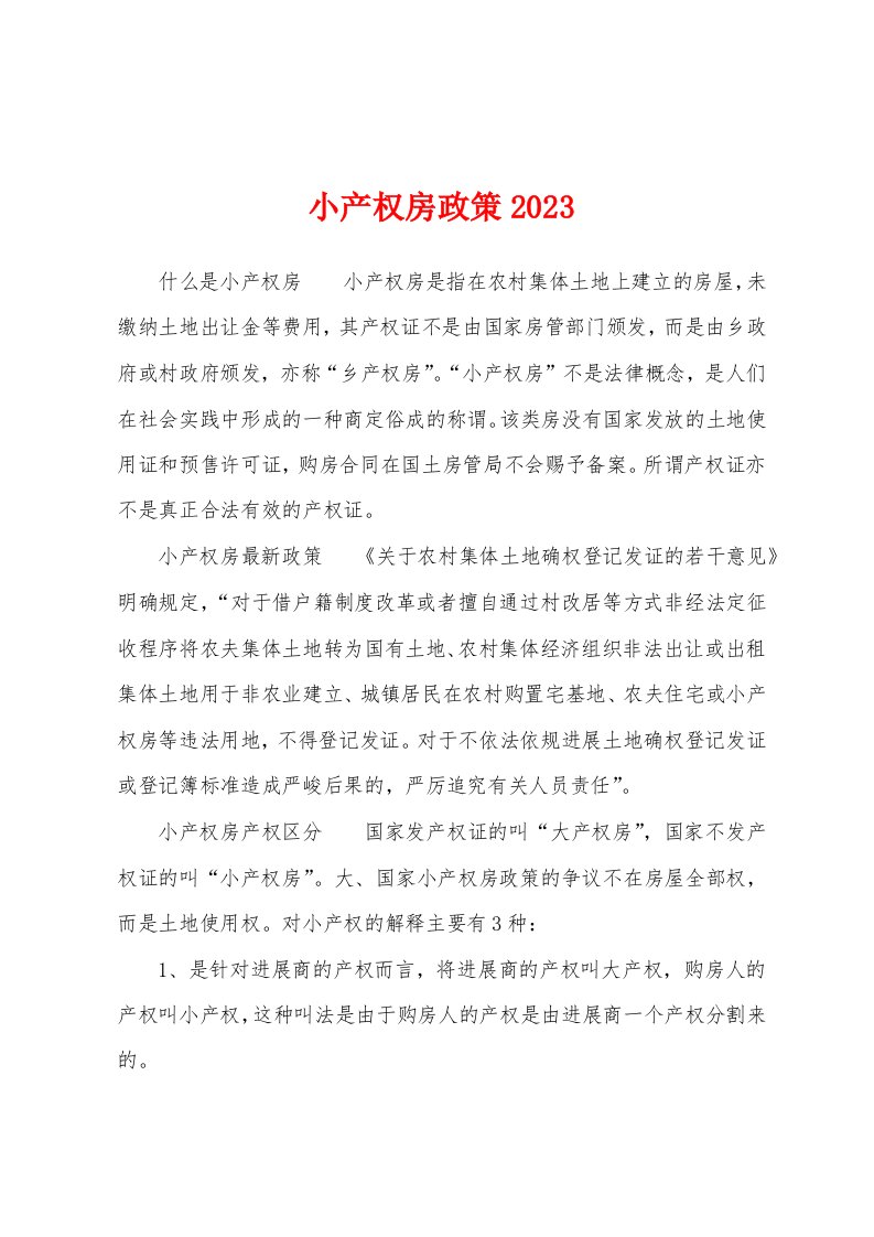 小产权房政策2023