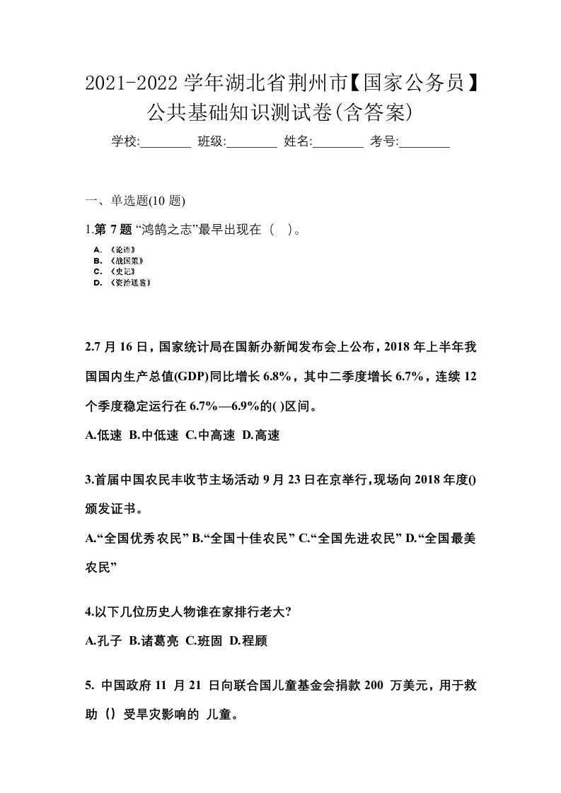 2021-2022学年湖北省荆州市国家公务员公共基础知识测试卷含答案