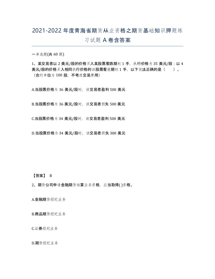 2021-2022年度青海省期货从业资格之期货基础知识押题练习试题A卷含答案