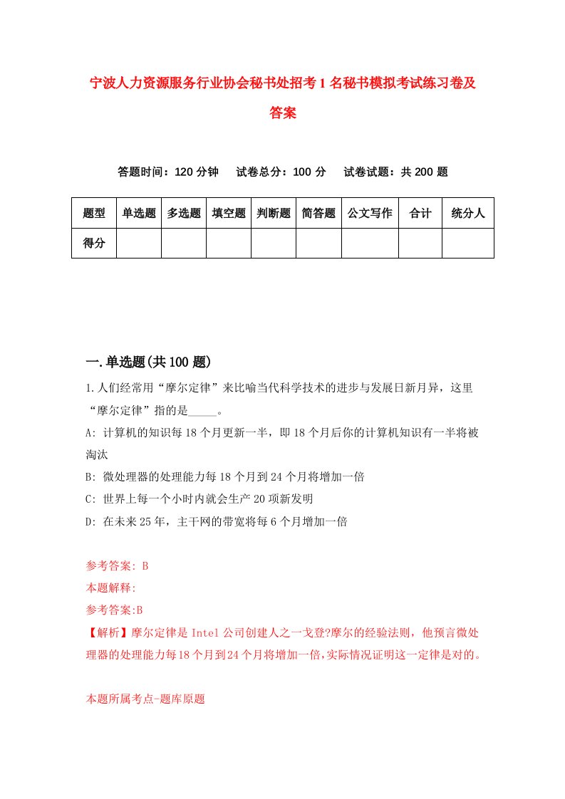 宁波人力资源服务行业协会秘书处招考1名秘书模拟考试练习卷及答案第0套