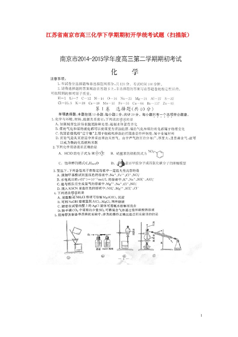 江苏省南京市高三化学下学期期初开学统考试题（扫描版）