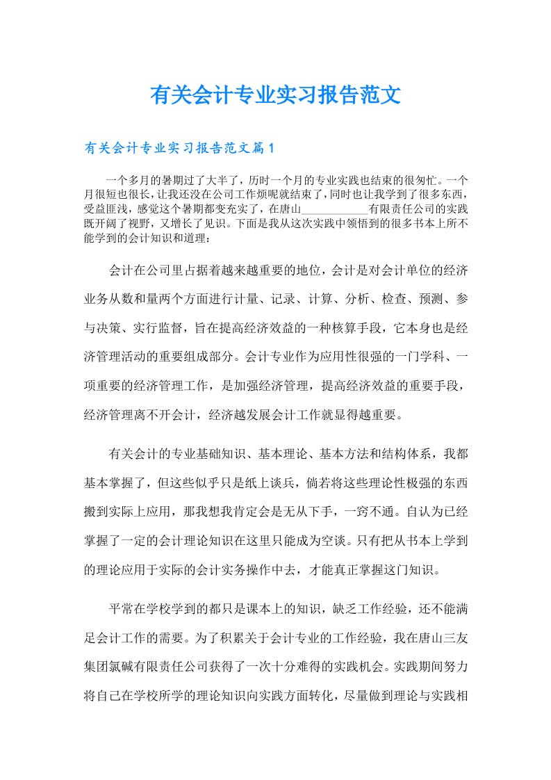 有关会计专业实习报告范文