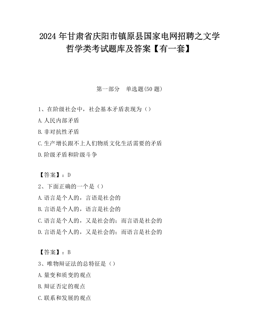 2024年甘肃省庆阳市镇原县国家电网招聘之文学哲学类考试题库及答案【有一套】