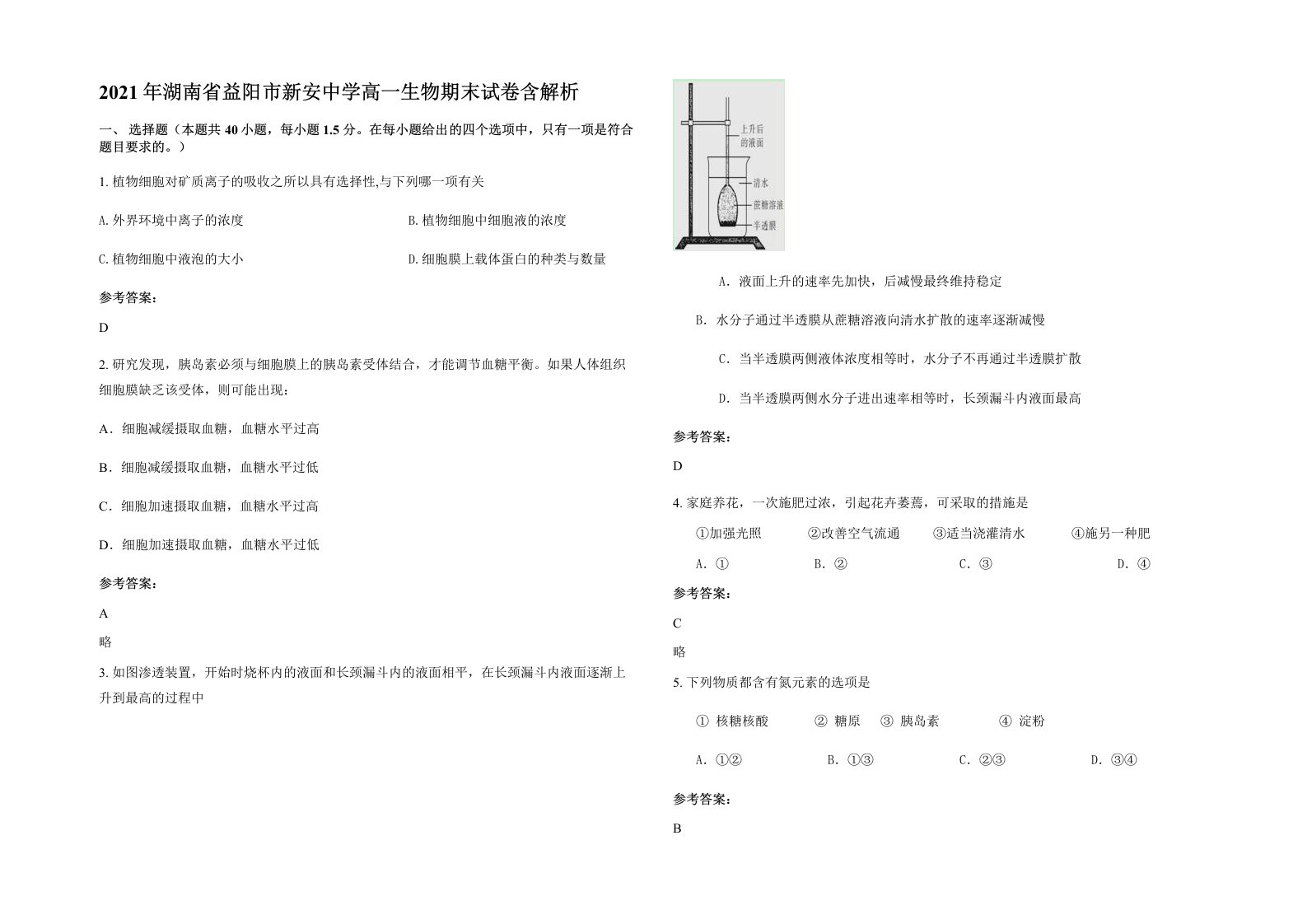 2021年湖南省益阳市新安中学高一生物期末试卷含解析