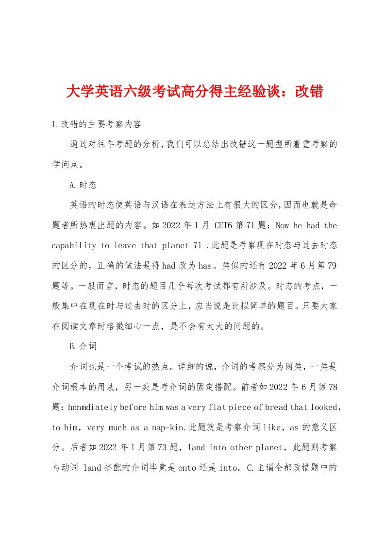 大学英语六级考试高分得主经验谈改错