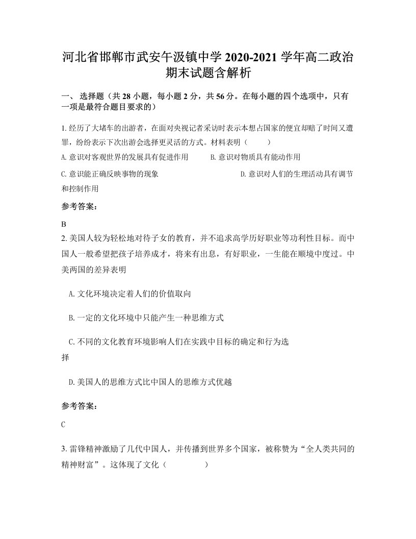 河北省邯郸市武安午汲镇中学2020-2021学年高二政治期末试题含解析