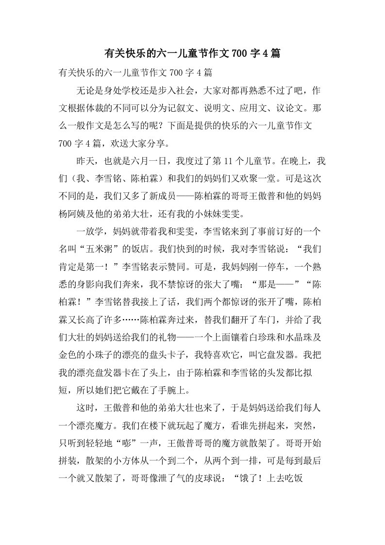 有关快乐的六一儿童节作文700字4篇