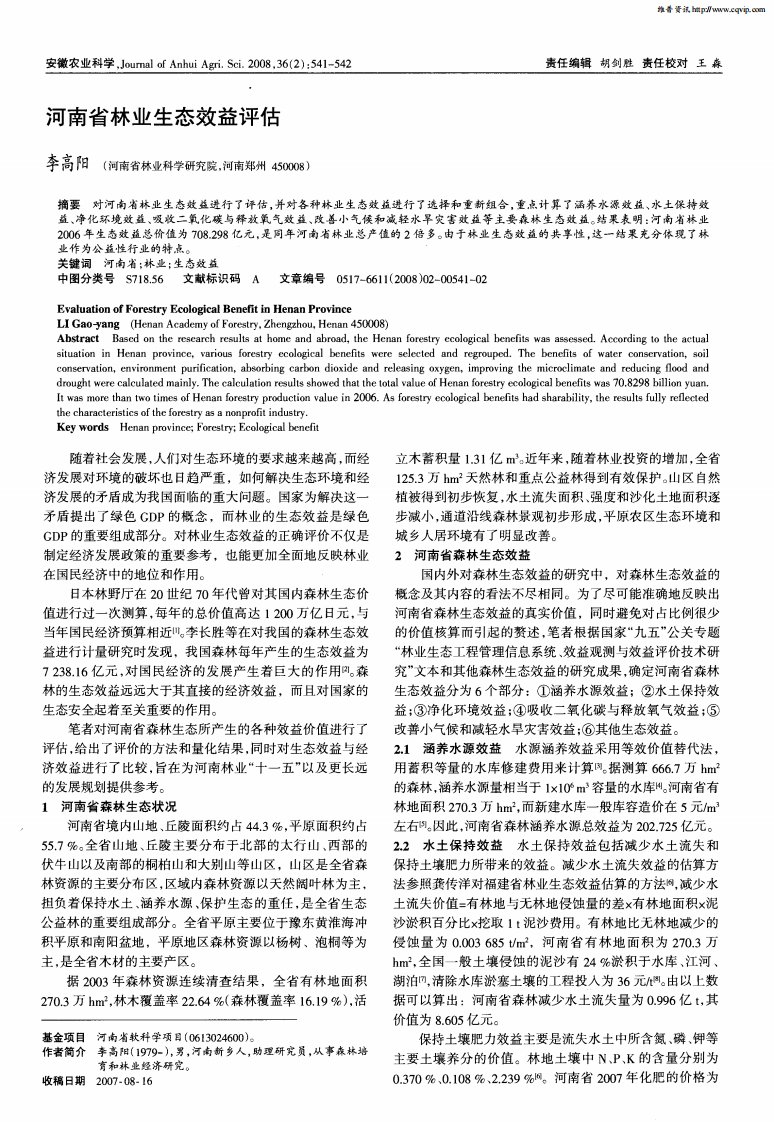 河南省林业生态效益评估.pdf