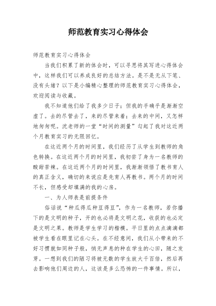 师范教育实习心得体会_1