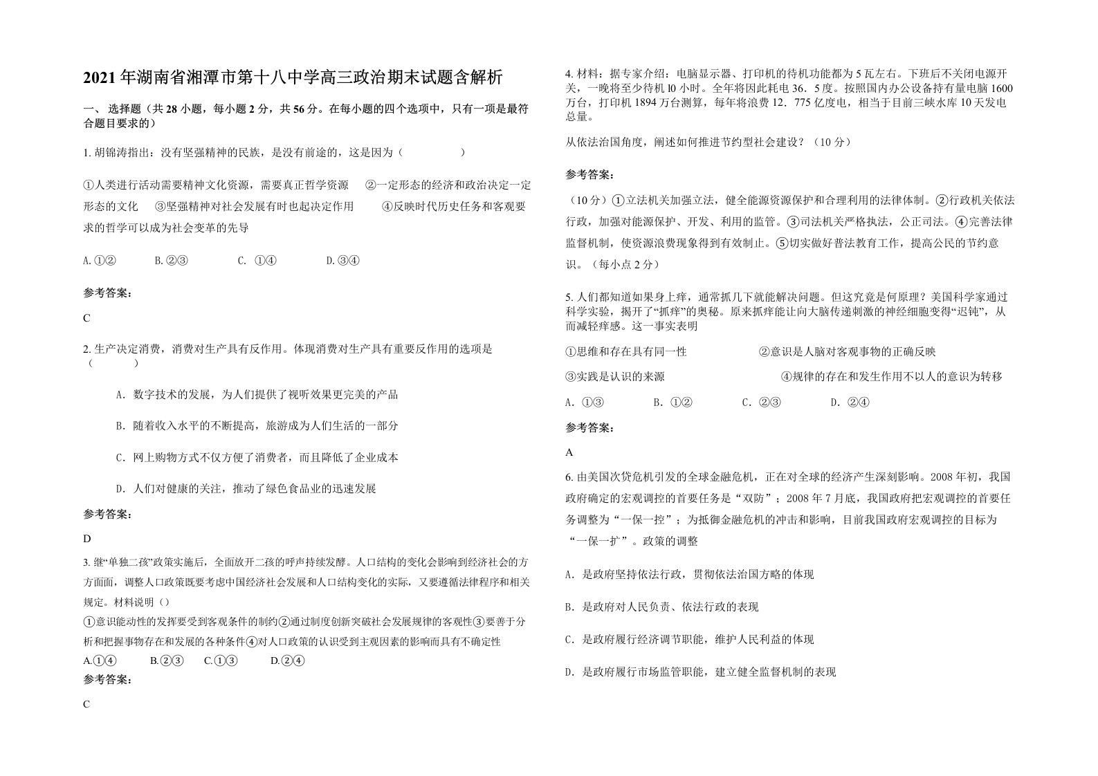 2021年湖南省湘潭市第十八中学高三政治期末试题含解析