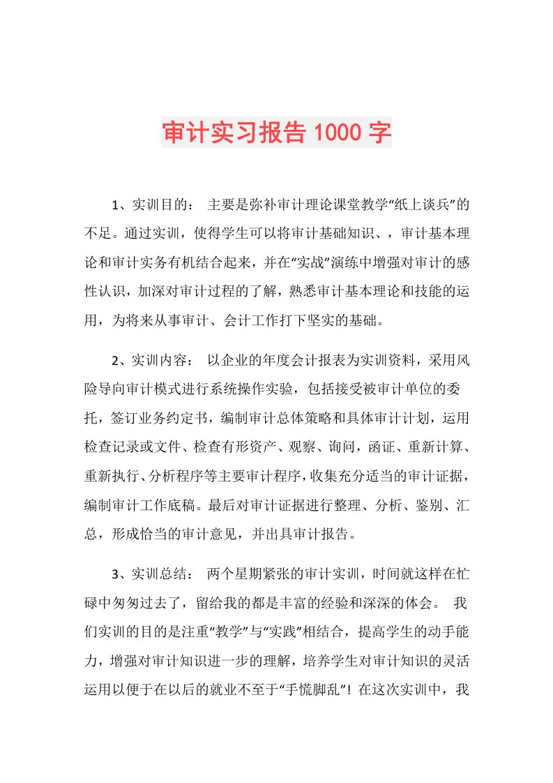 审计实习报告1000字