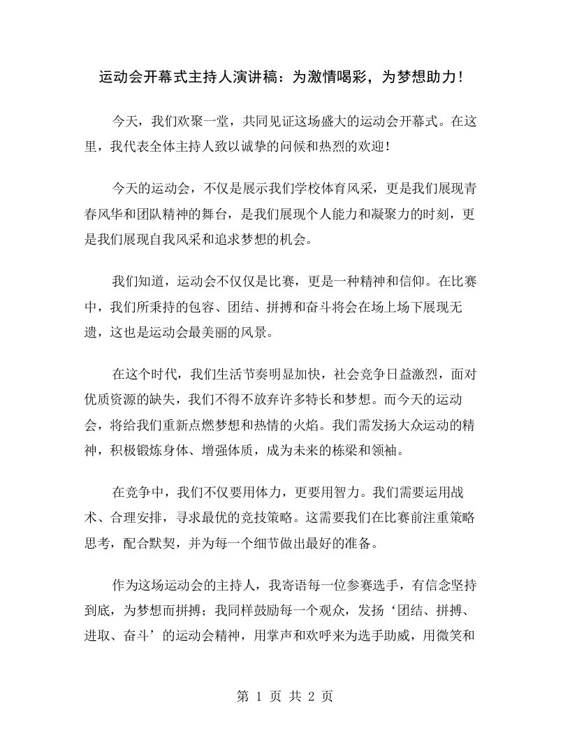 运动会开幕式主持人演讲稿：为激情喝彩，为梦想助力