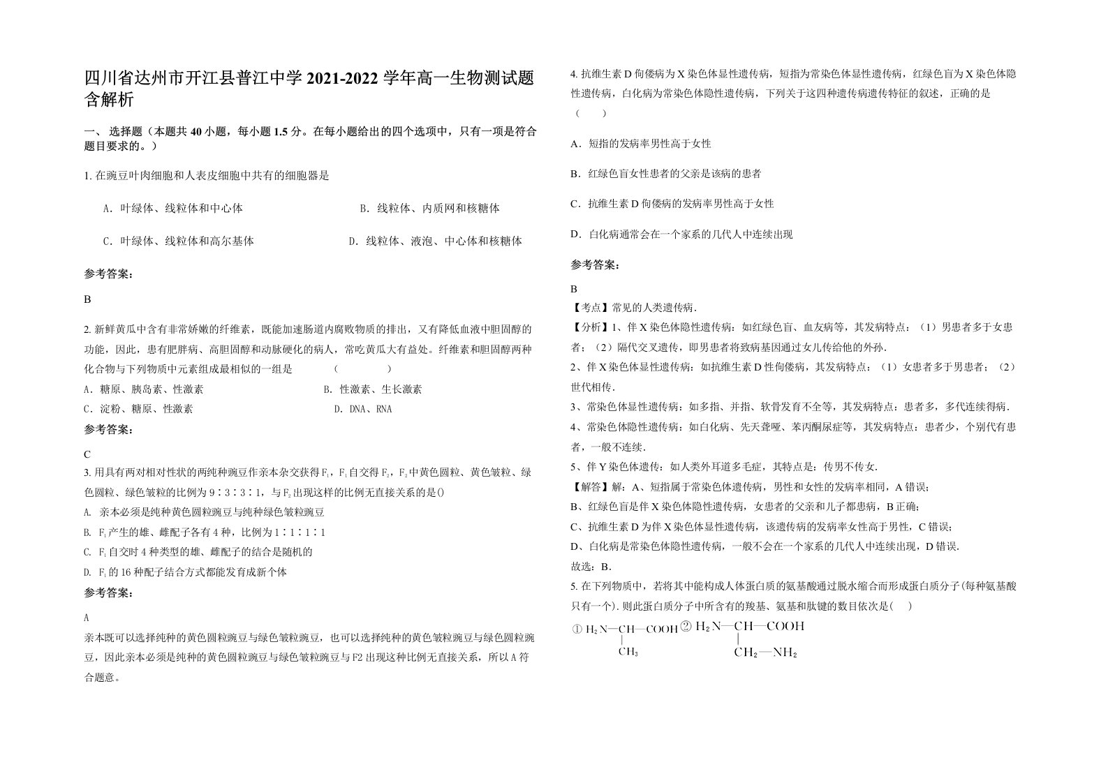 四川省达州市开江县普江中学2021-2022学年高一生物测试题含解析