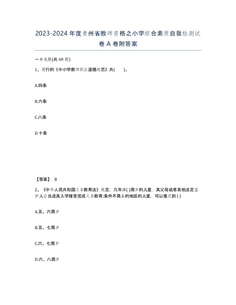 2023-2024年度贵州省教师资格之小学综合素质自我检测试卷A卷附答案