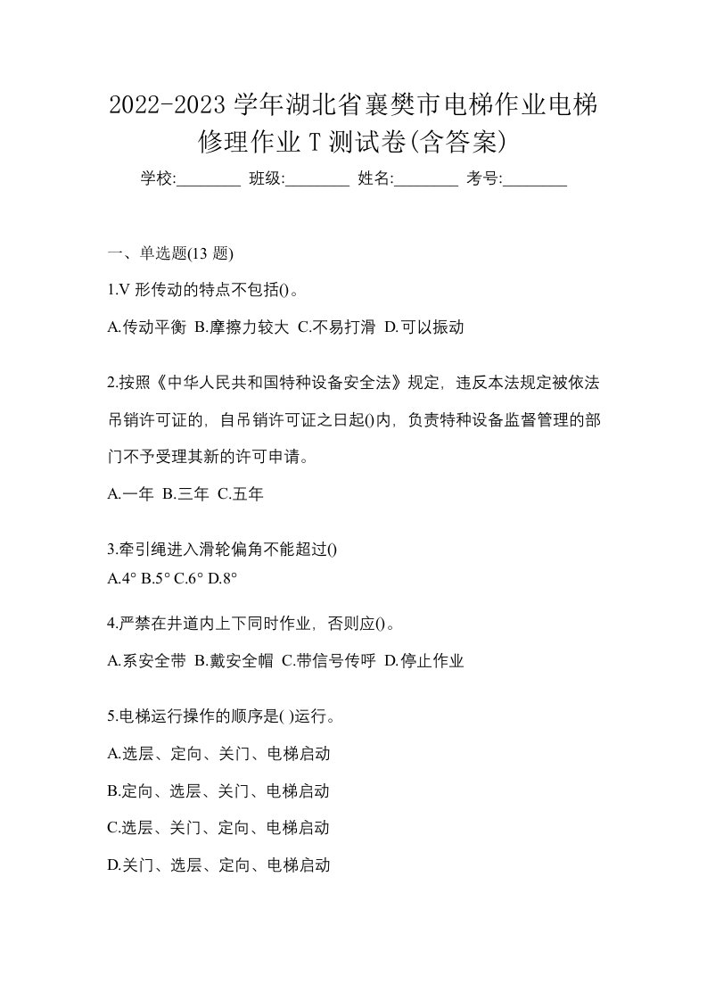 2022-2023学年湖北省襄樊市电梯作业电梯修理作业T测试卷含答案