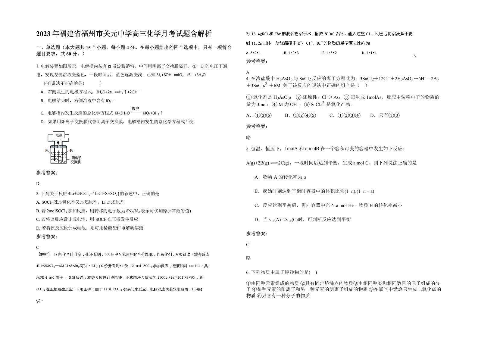 2023年福建省福州市关元中学高三化学月考试题含解析