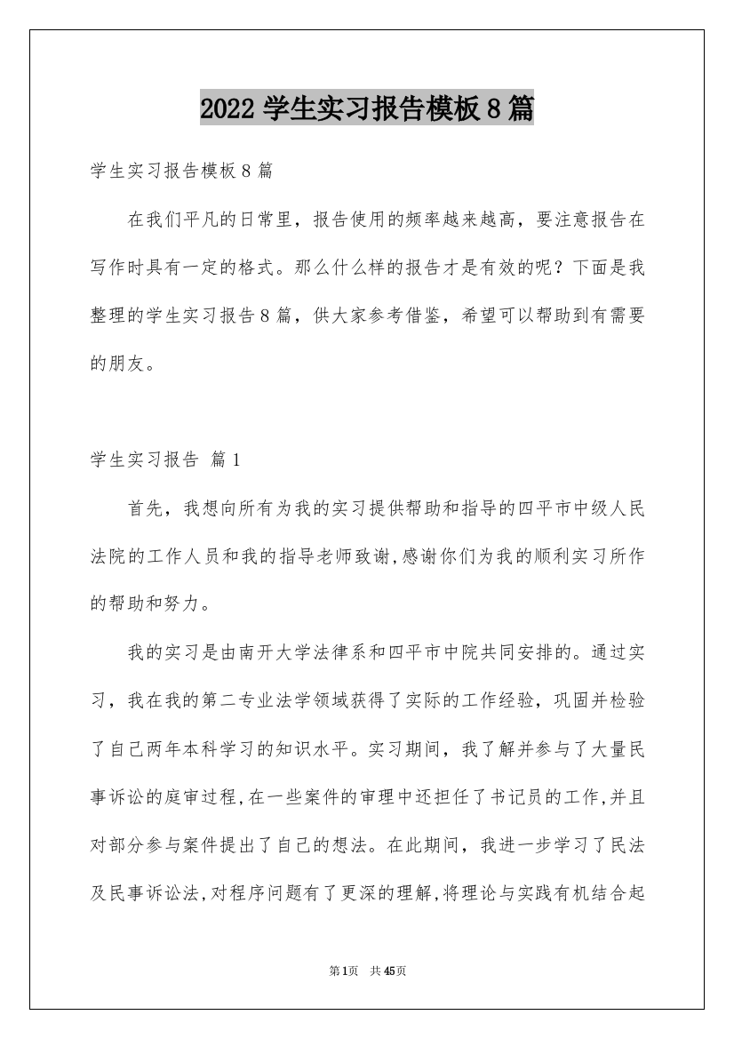 2022学生实习报告模板8篇