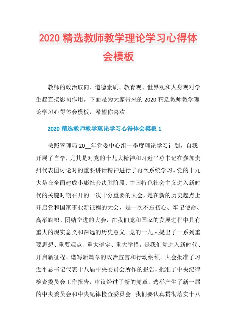 精选教师教学理论学习心得体会模板