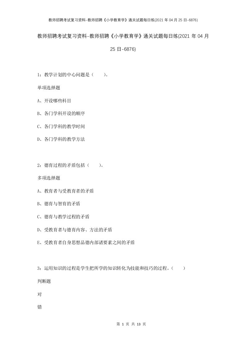 教师招聘考试复习资料-教师招聘小学教育学通关试题每日练2021年04月25日-6876