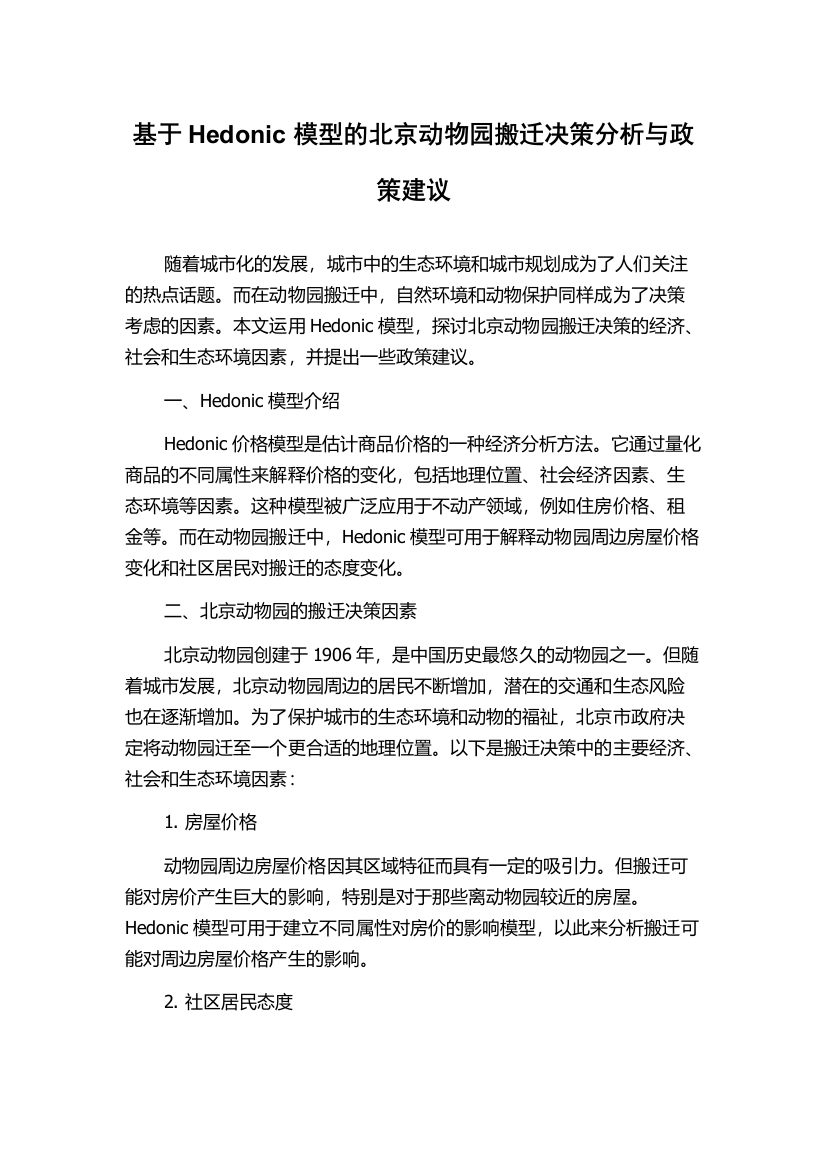 基于Hedonic模型的北京动物园搬迁决策分析与政策建议