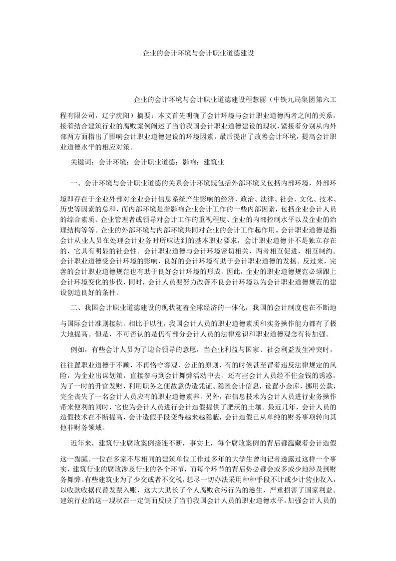 会计研究企业的会计环境与会计职业道德建设