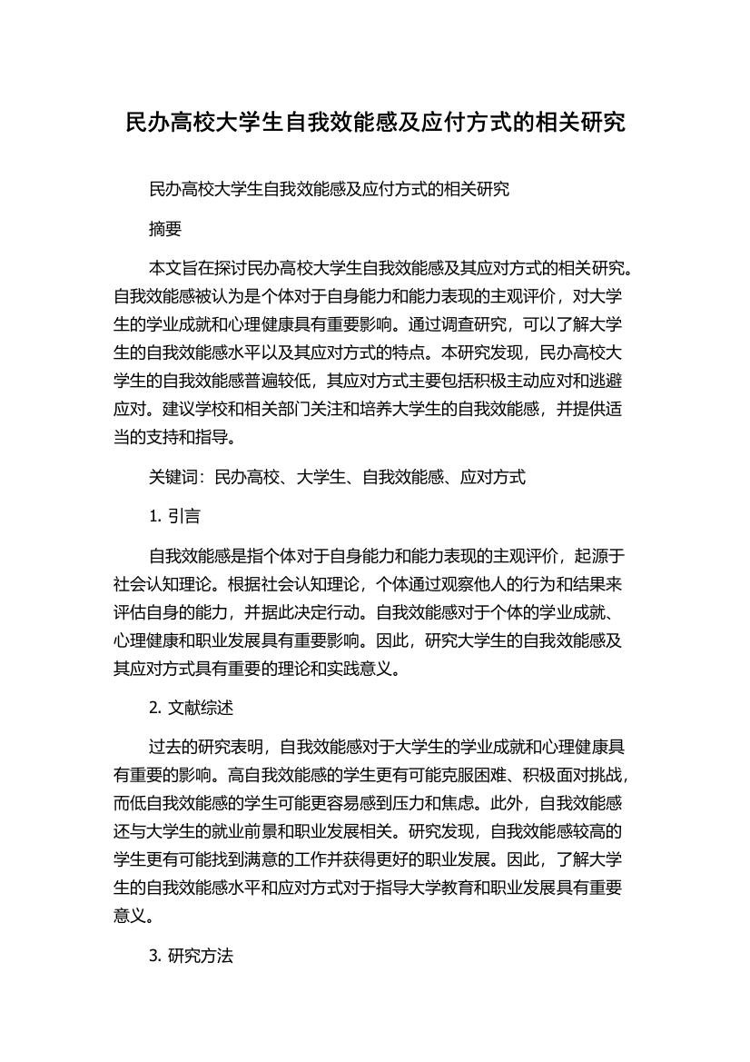 民办高校大学生自我效能感及应付方式的相关研究