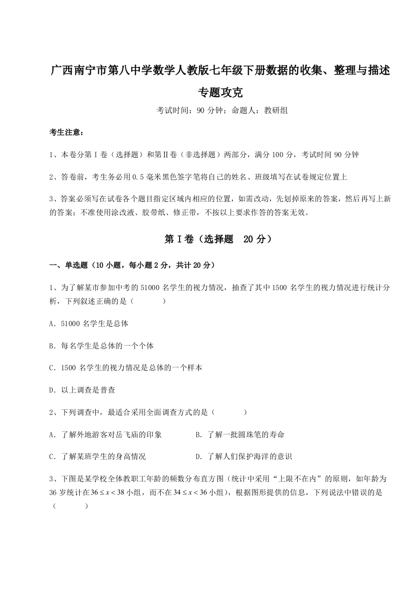 小卷练透广西南宁市第八中学数学人教版七年级下册数据的收集、整理与描述专题攻克试题（详解版）