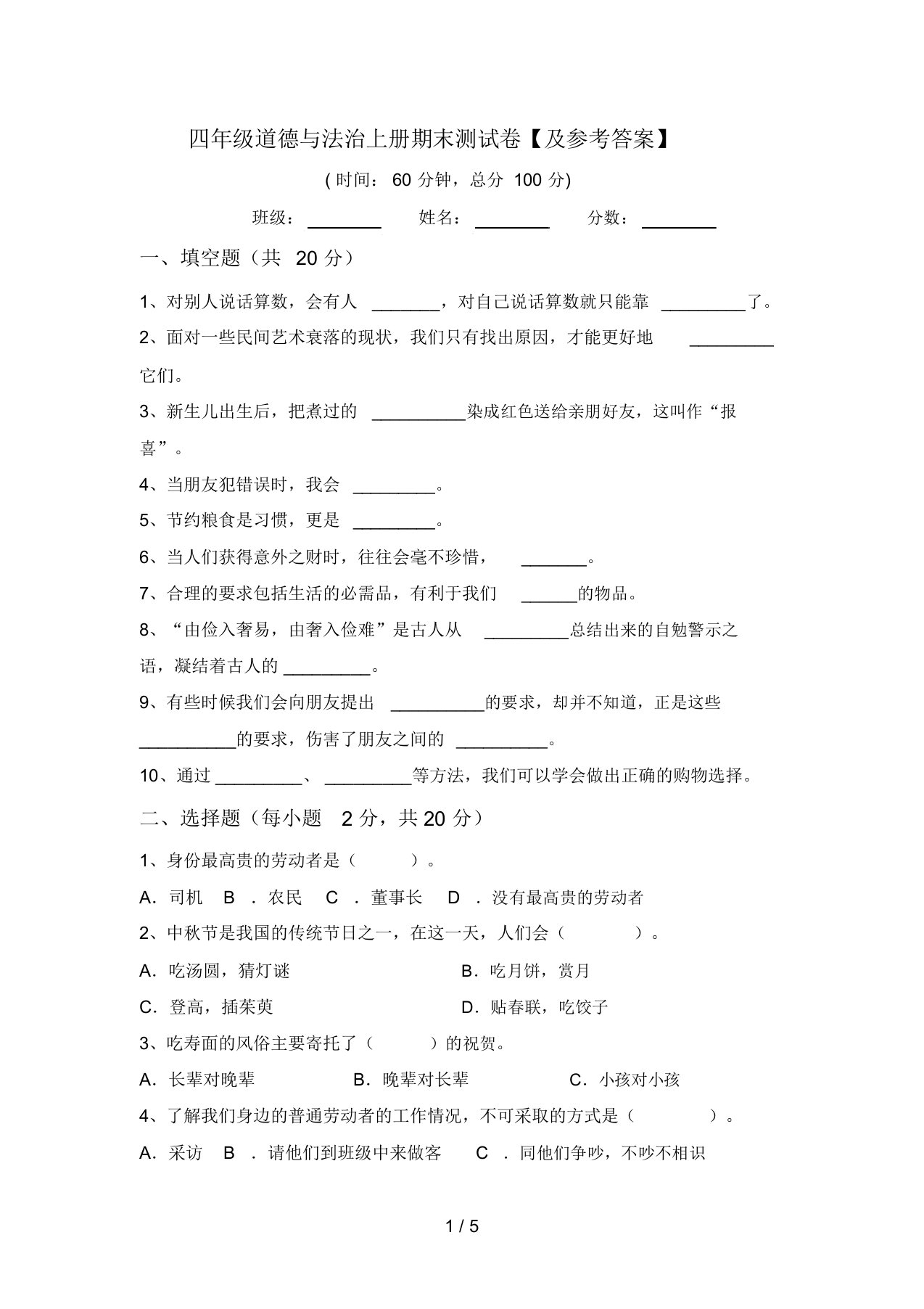 四年级道德与法治上册期末测试卷【及参考答案】