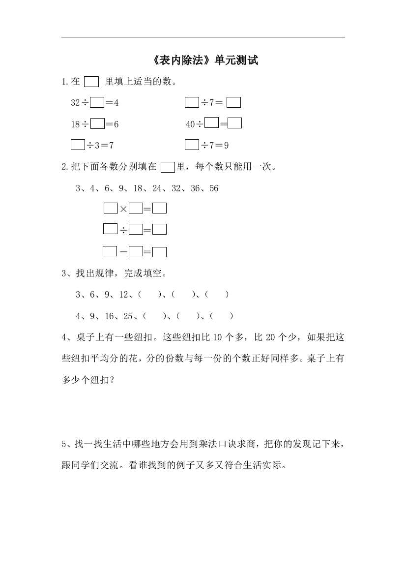 【小学中学教育精选】青岛版数学二年级上册第七单元《表内除法》单元测试1