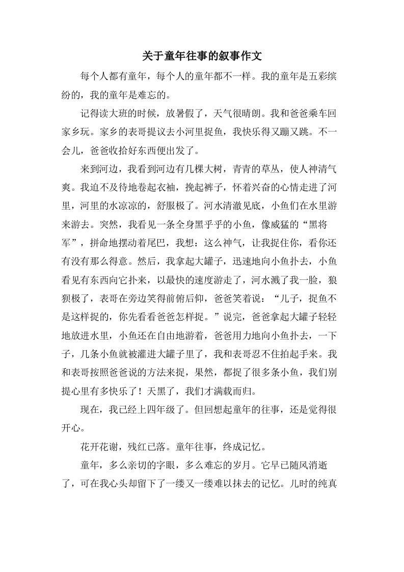 关于童年往事的叙事作文