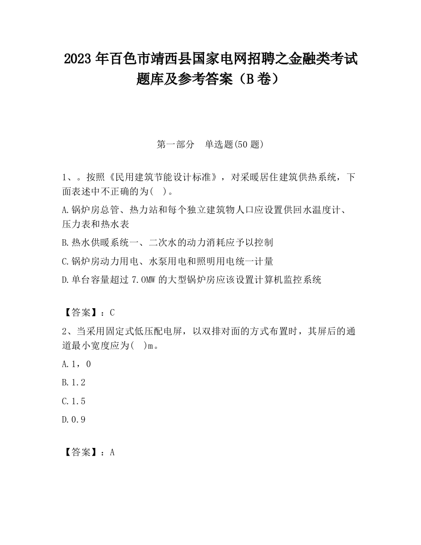 2023年百色市靖西县国家电网招聘之金融类考试题库及参考答案（B卷）