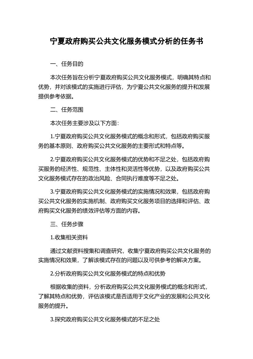 宁夏政府购买公共文化服务模式分析的任务书