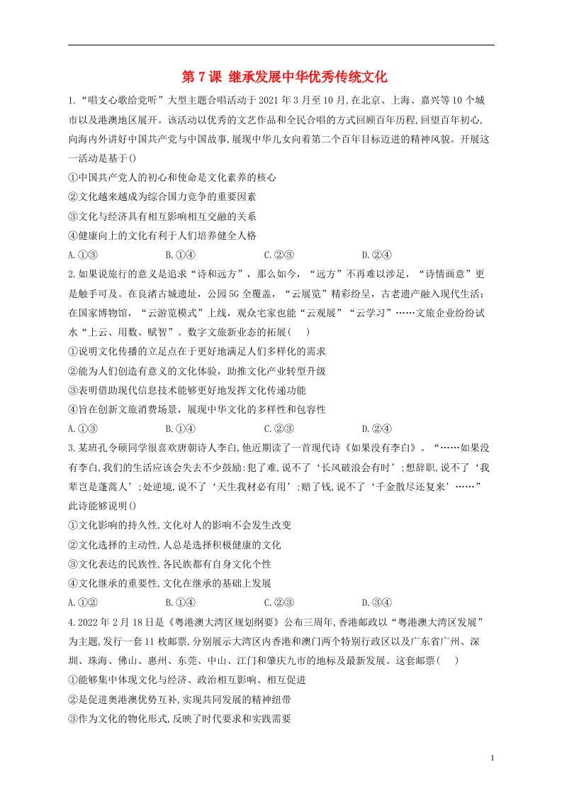 2023届高考政治一轮复习讲学一站通关通关训练A卷第7课继承发展中华优秀传统文化部编版必修4